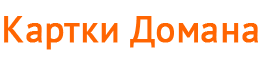 Карточки Домана