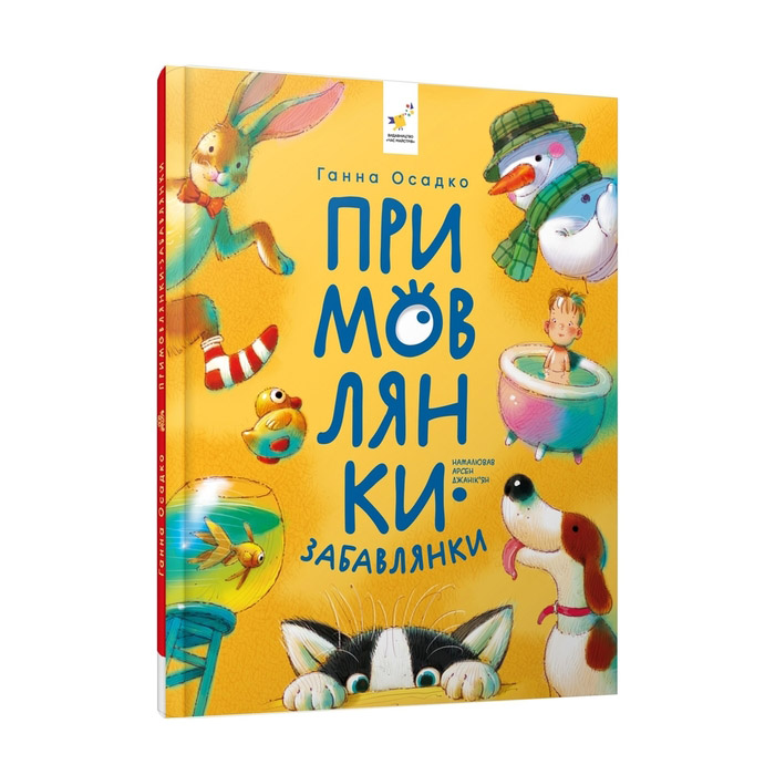 Примовлянки забавлянки книга